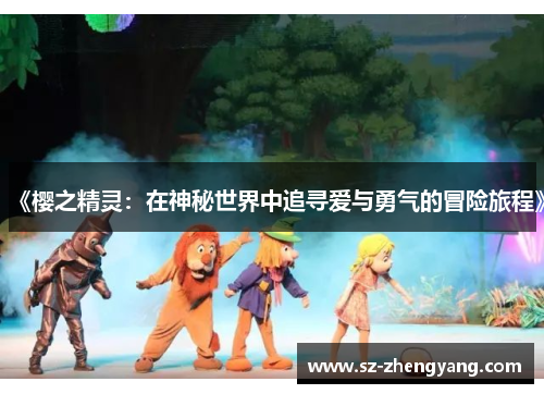 《樱之精灵：在神秘世界中追寻爱与勇气的冒险旅程》