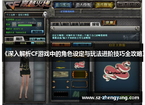 《深入解析CF游戏中的角色设定与玩法进阶技巧全攻略》 《深入解析CF游戏中的角色设定与玩法进阶技巧全攻略》
