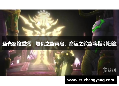 圣光怒焰重燃,复仇之路再启,命运之轮终将指引归途 圣光怒焰重燃,复仇之路再启,命运之轮终将指引归途