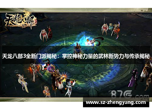 天龙八部3全新门派揭秘:掌控神秘力量的武林新势力与传承揭秘 天龙八部3全新门派揭秘:掌控神秘力量的武林新势力与传承揭秘