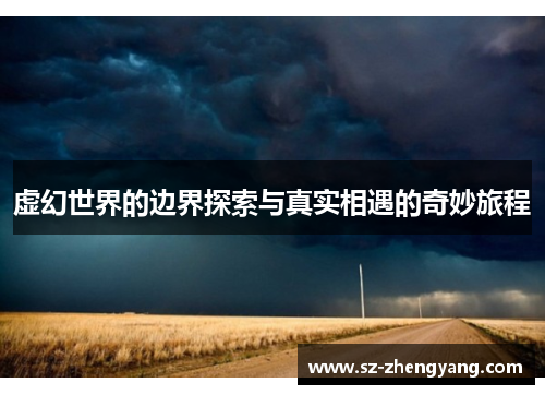 虚幻世界的边界探索与真实相遇的奇妙旅程