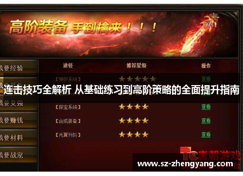 连击技巧全解析 从基础练习到高阶策略的全面提升指南