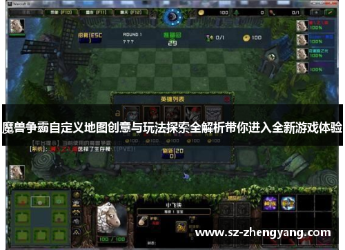 魔兽争霸自定义地图创意与玩法探索全解析带你进入全新游戏体验