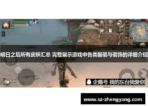 明日之后所有皮肤汇总 完整展示游戏中各类服装与装饰的详细介绍 明日之后所有皮肤汇总 完整展示游戏中各类服装与装饰的详细介绍