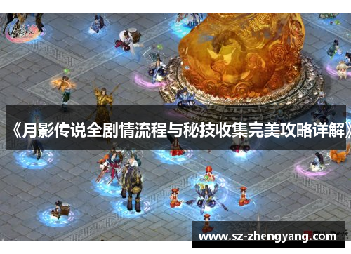 《月影传说全剧情流程与秘技收集完美攻略详解》