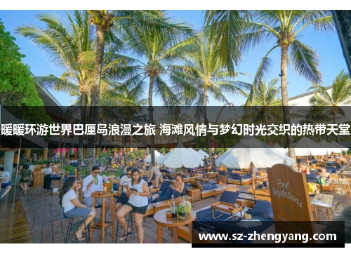 暖暖环游世界巴厘岛浪漫之旅 海滩风情与梦幻时光交织的热带天堂