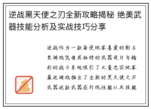 逆战黑天使之刃全新攻略揭秘 绝美武器技能分析及实战技巧分享 逆战黑天使之刃全新攻略揭秘 绝美武器技能分析及实战技巧分享