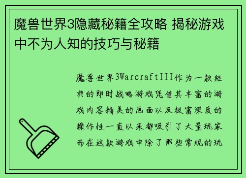 魔兽世界3隐藏秘籍全攻略 揭秘游戏中不为人知的技巧与秘籍 魔兽世界3隐藏秘籍全攻略 揭秘游戏中不为人知的技巧与秘籍