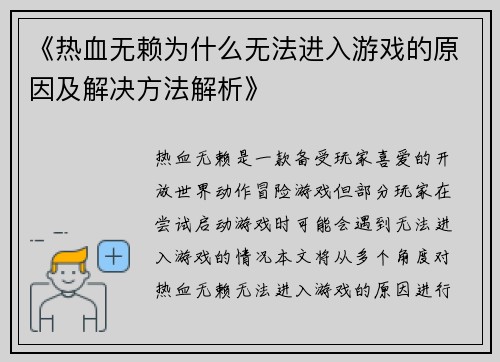 《热血无赖为什么无法进入游戏的原因及解决方法解析》