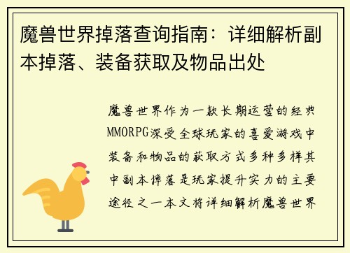 魔兽世界掉落查询指南：详细解析副本掉落、装备获取及物品出处