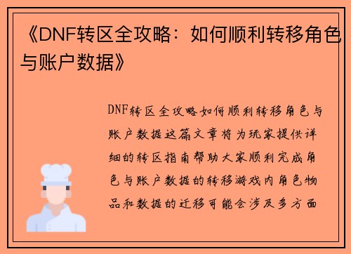 《DNF转区全攻略:如何顺利转移角色与账户数据》 《DNF转区全攻略:如何顺利转移角色与账户数据》