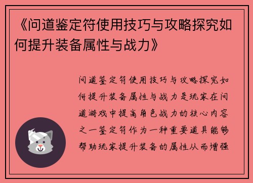 《问道鉴定符使用技巧与攻略探究如何提升装备属性与战力》