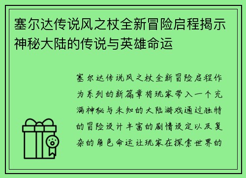 塞尔达传说风之杖全新冒险启程揭示神秘大陆的传说与英雄命运