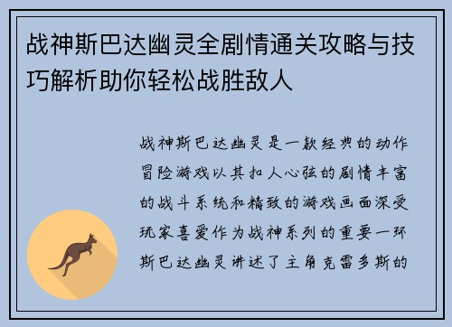 战神斯巴达幽灵全剧情通关攻略与技巧解析助你轻松战胜敌人