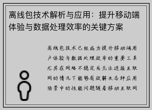 离线包技术解析与应用：提升移动端体验与数据处理效率的关键方案