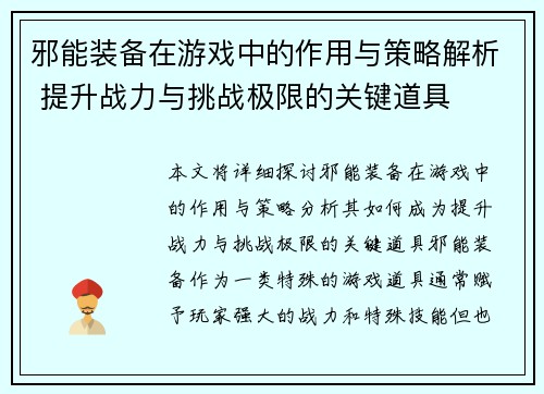 邪能装备在游戏中的作用与策略解析 提升战力与挑战极限的关键道具