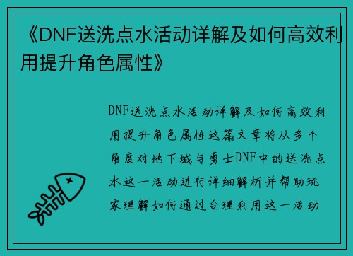 《DNF送洗点水活动详解及如何高效利用提升角色属性》