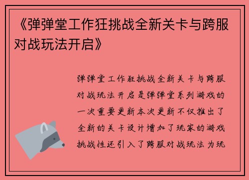 《弹弹堂工作狂挑战全新关卡与跨服对战玩法开启》