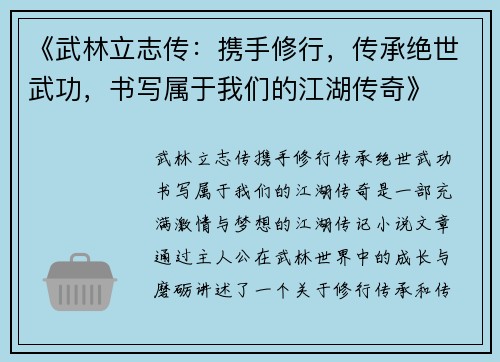 《武林立志传：携手修行，传承绝世武功，书写属于我们的江湖传奇》