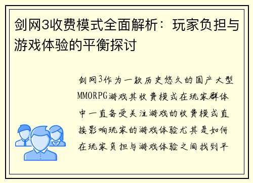 剑网3收费模式全面解析：玩家负担与游戏体验的平衡探讨