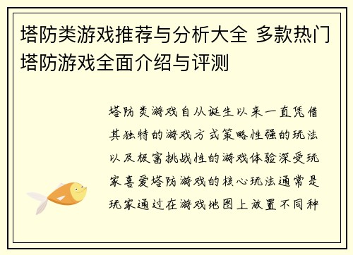 塔防类游戏推荐与分析大全 多款热门塔防游戏全面介绍与评测