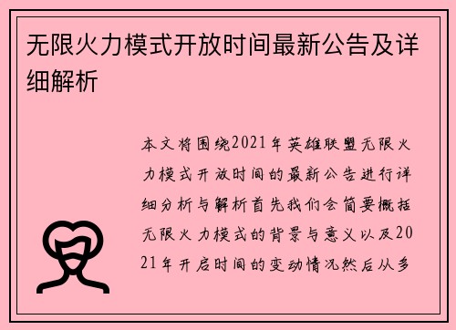 无限火力模式开放时间最新公告及详细解析