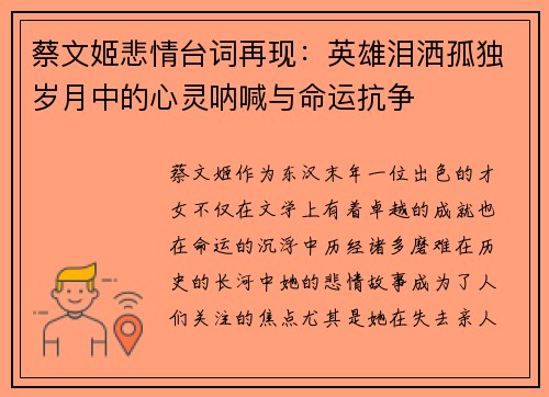 蔡文姬悲情台词再现：英雄泪洒孤独岁月中的心灵呐喊与命运抗争