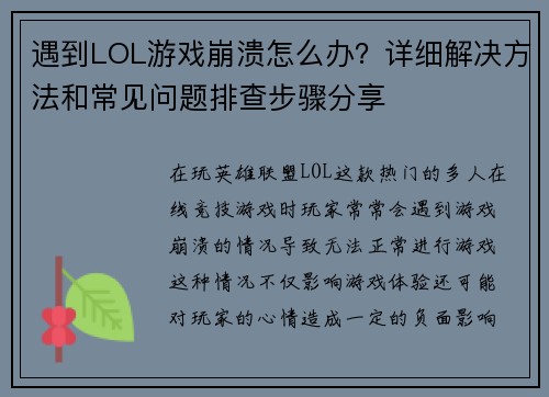 遇到LOL游戏崩溃怎么办？详细解决方法和常见问题排查步骤分享