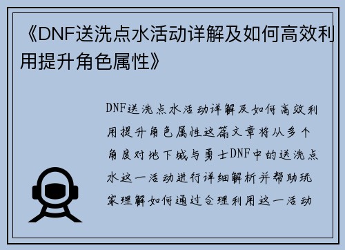 《DNF送洗点水活动详解及如何高效利用提升角色属性》 《DNF送洗点水活动详解及如何高效利用提升角色属性》