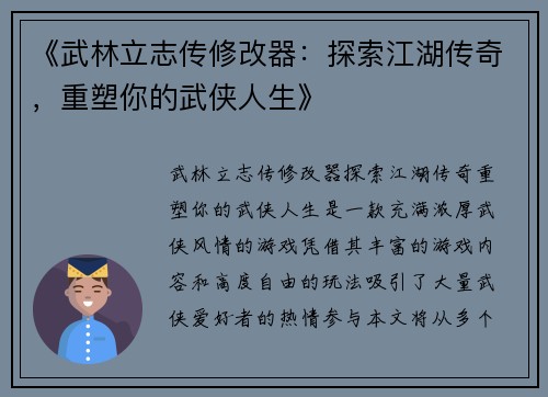 《武林立志传修改器：探索江湖传奇，重塑你的武侠人生》
