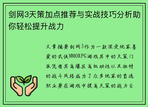 剑网3天策加点推荐与实战技巧分析助你轻松提升战力