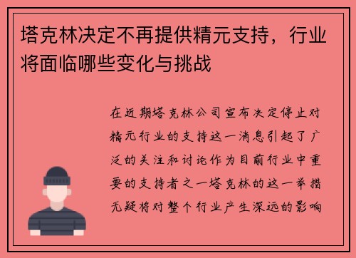 塔克林决定不再提供精元支持,行业将面临哪些变化与挑战 塔克林决定不再提供精元支持,行业将面临哪些变化与挑战
