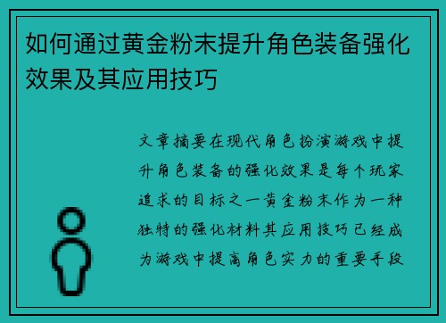 如何通过黄金粉末提升角色装备强化效果及其应用技巧