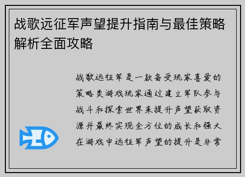 战歌远征军声望提升指南与最佳策略解析全面攻略 战歌远征军声望提升指南与最佳策略解析全面攻略