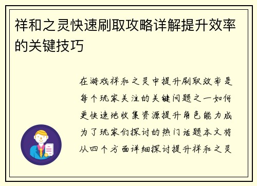 祥和之灵快速刷取攻略详解提升效率的关键技巧