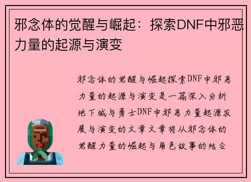 邪念体的觉醒与崛起：探索DNF中邪恶力量的起源与演变
