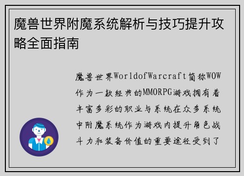 魔兽世界附魔系统解析与技巧提升攻略全面指南