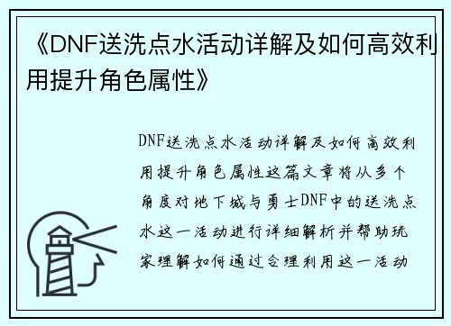 《DNF送洗点水活动详解及如何高效利用提升角色属性》