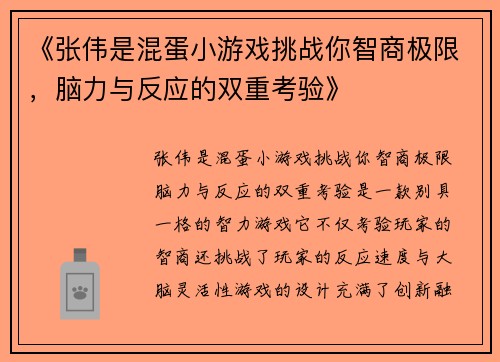 《张伟是混蛋小游戏挑战你智商极限，脑力与反应的双重考验》