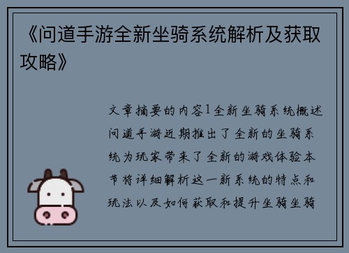 《问道手游全新坐骑系统解析及获取攻略》
