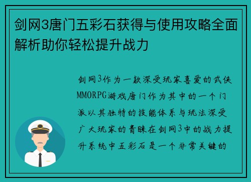 剑网3唐门五彩石获得与使用攻略全面解析助你轻松提升战力