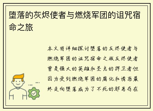 堕落的灰烬使者与燃烧军团的诅咒宿命之旅