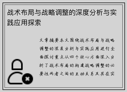 战术布局与战略调整的深度分析与实践应用探索