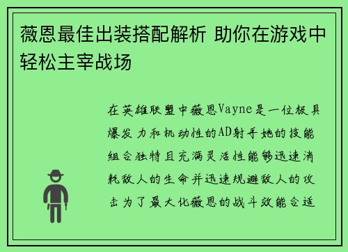 薇恩最佳出装搭配解析 助你在游戏中轻松主宰战场