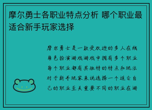摩尔勇士各职业特点分析 哪个职业最适合新手玩家选择
