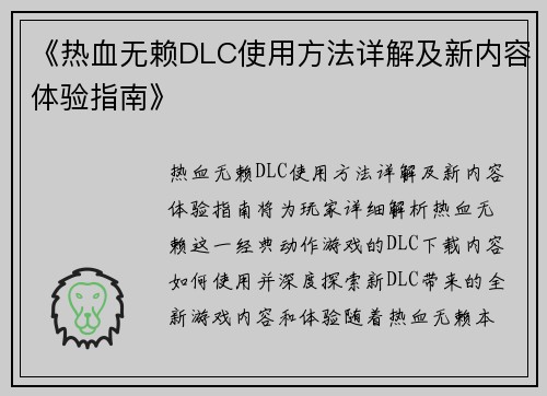 《热血无赖DLC使用方法详解及新内容体验指南》
