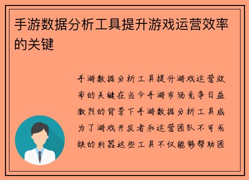 手游数据分析工具提升游戏运营效率的关键