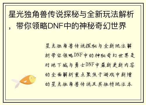 星光独角兽传说探秘与全新玩法解析，带你领略DNF中的神秘奇幻世界