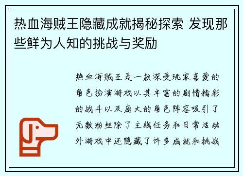 热血海贼王隐藏成就揭秘探索 发现那些鲜为人知的挑战与奖励