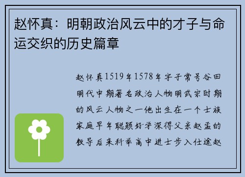 赵怀真：明朝政治风云中的才子与命运交织的历史篇章